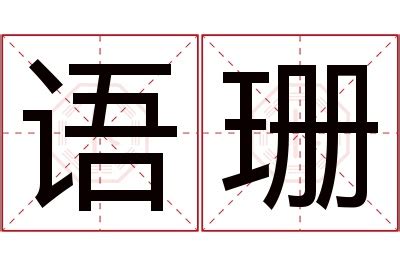 珊 名字|珊字取名的含义是什么